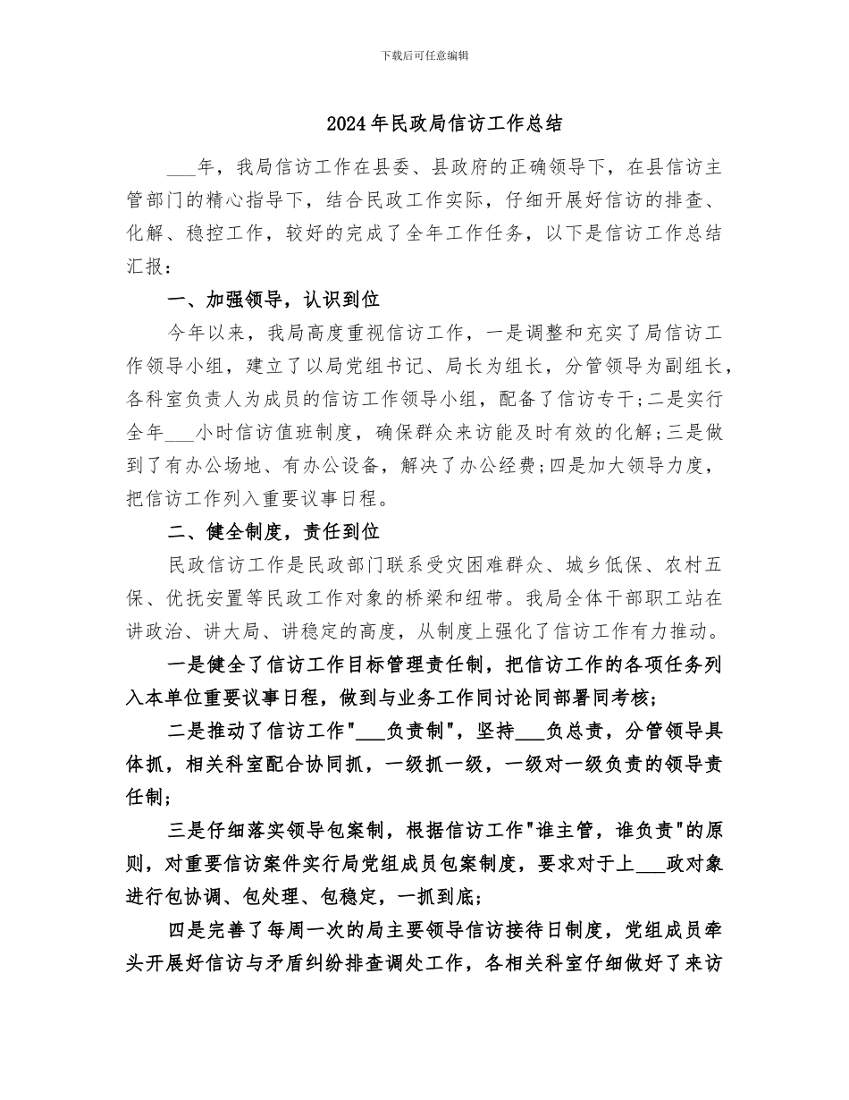 2024年民政局信访工作总结_第1页