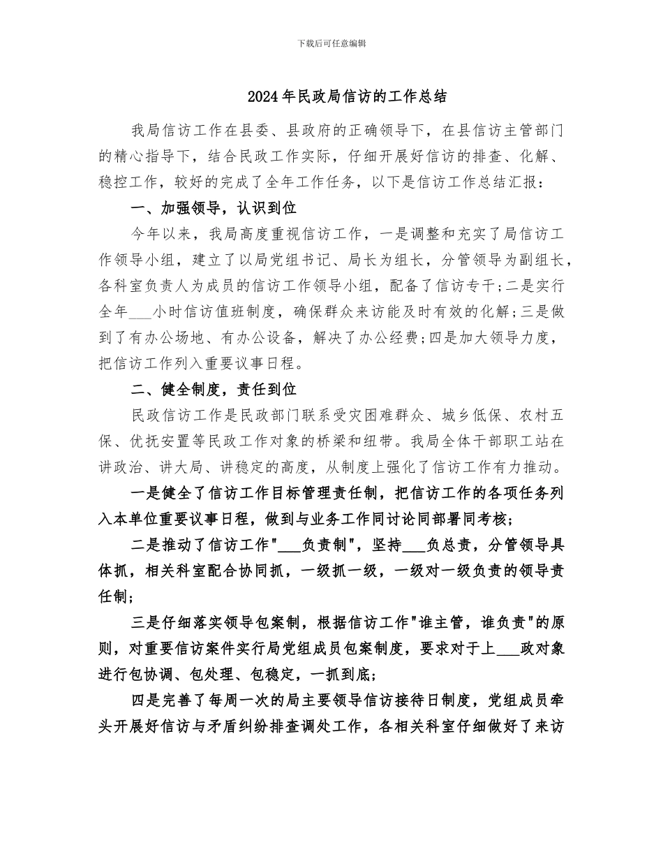 2024年民政局信访的工作总结_第1页