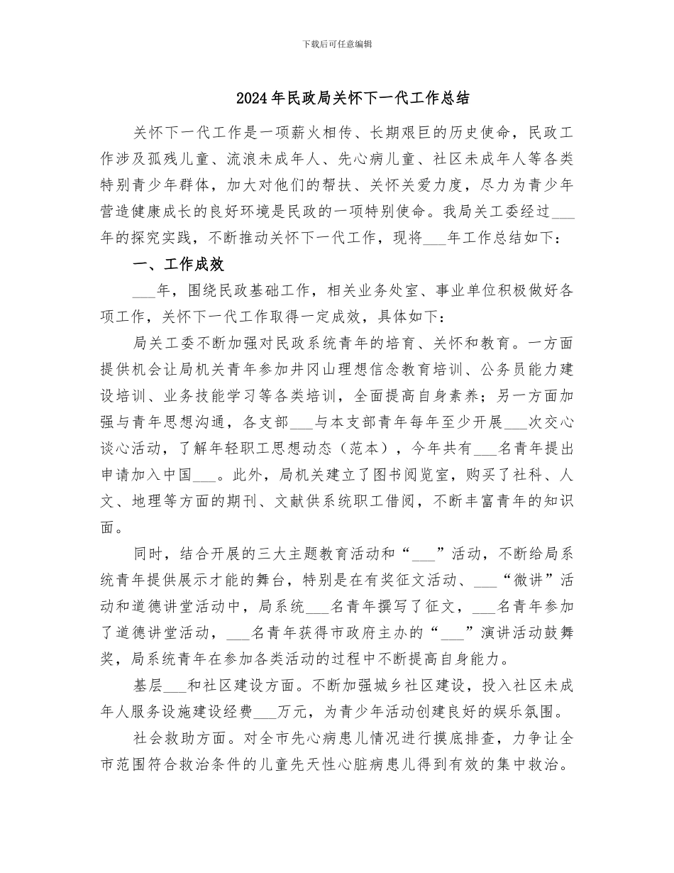 2024年民政局关心下一代工作总结_第1页
