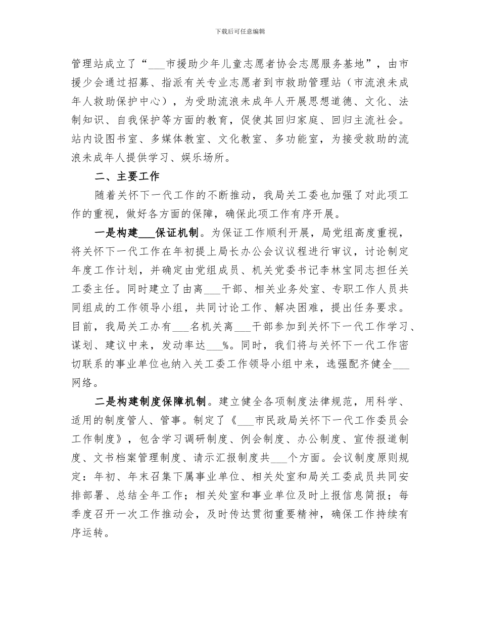 2024年民政局关心下一代工作总结_第3页