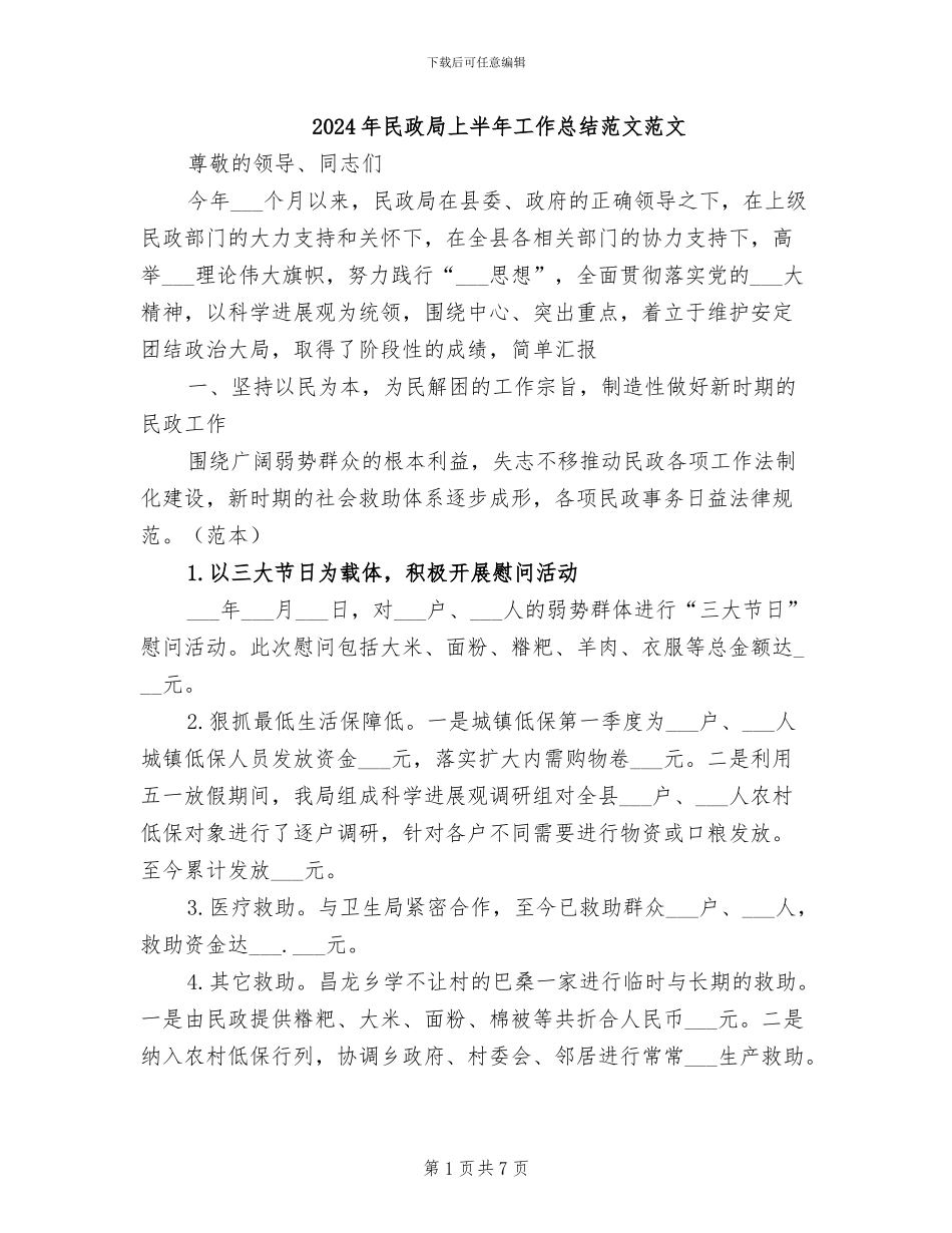 2024年民政局上半年工作总结范文范文_第1页