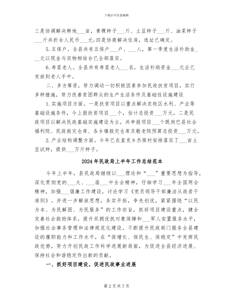 2024年民政局上半年工作总结范文范文_第2页