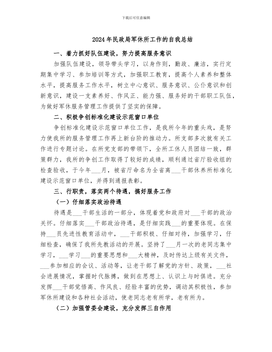 2024年民政局军休所工作的自我总结_第1页