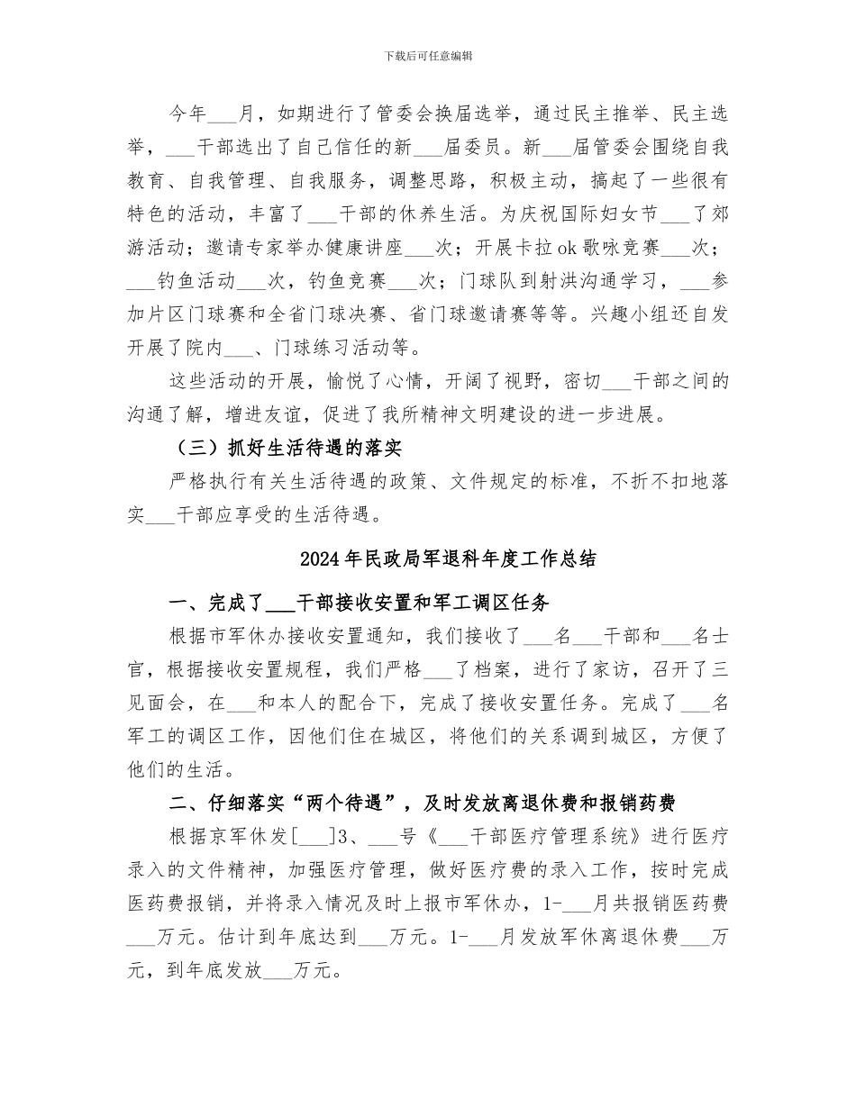 2024年民政局军休所工作的自我总结_第2页