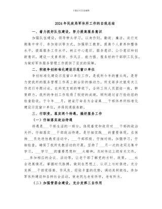 2024年民政局军休所工作的自我总结