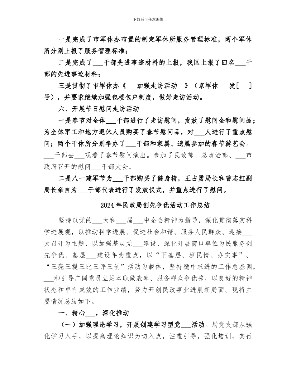 2024年民政局军退科年度工作总结_第2页