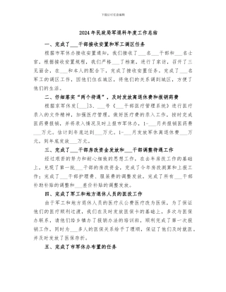 2024年民政局军退科年度工作总结