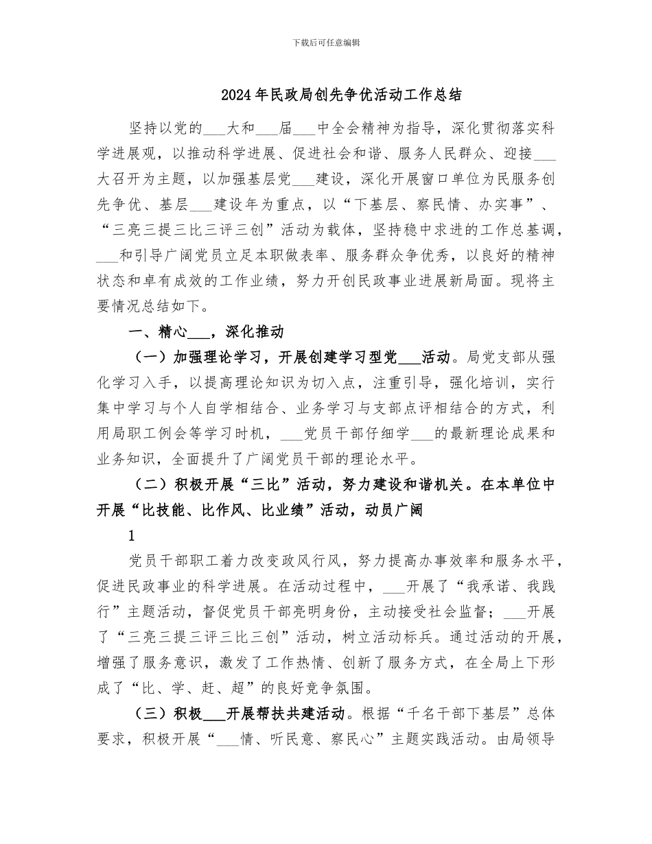 2024年民政局创先争优活动工作总结_第1页