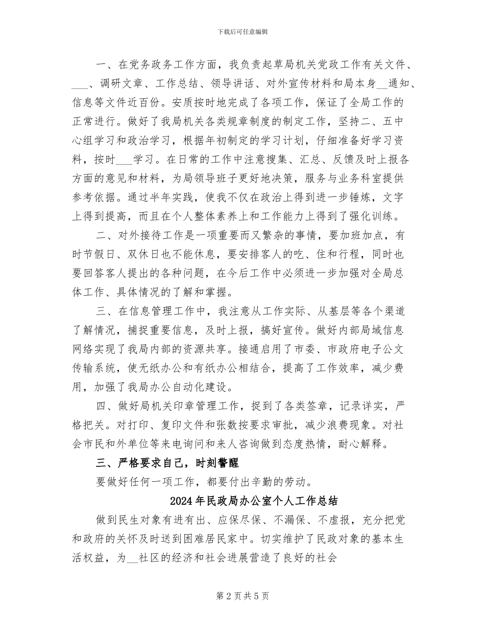 2024年民政局副职个人半年工作总结_第2页