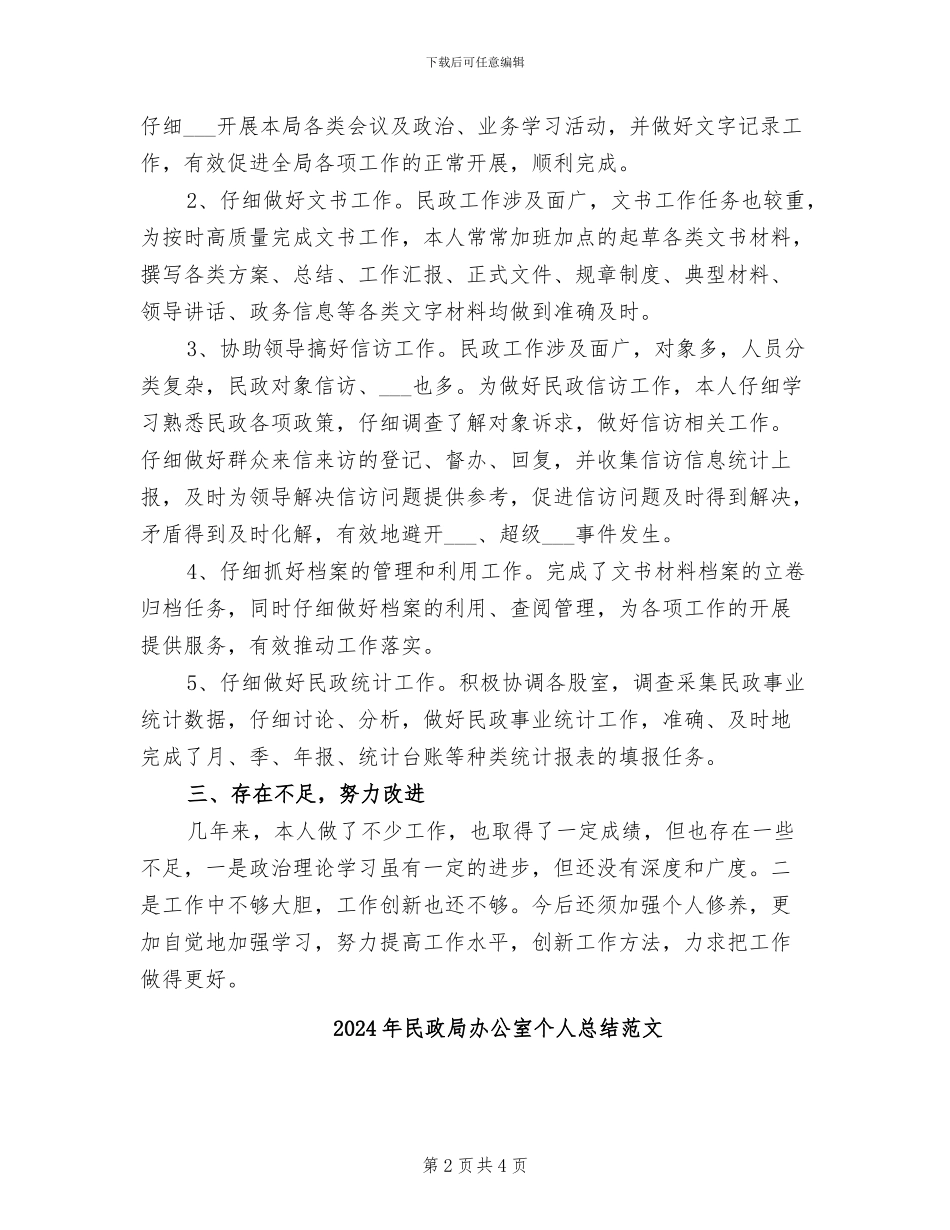 2024年民政局办公室个人总结_第2页