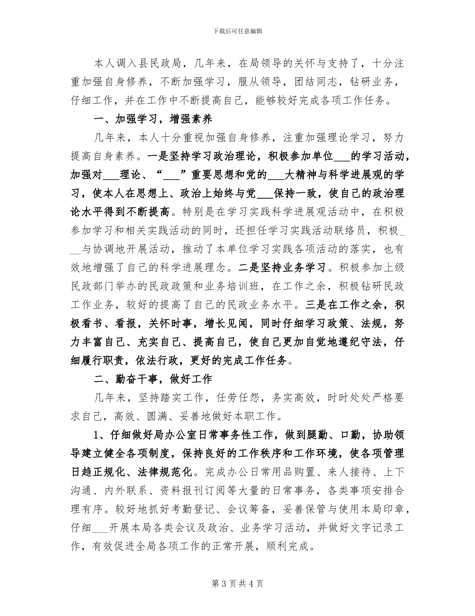 2024年民政局办公室个人总结_第3页