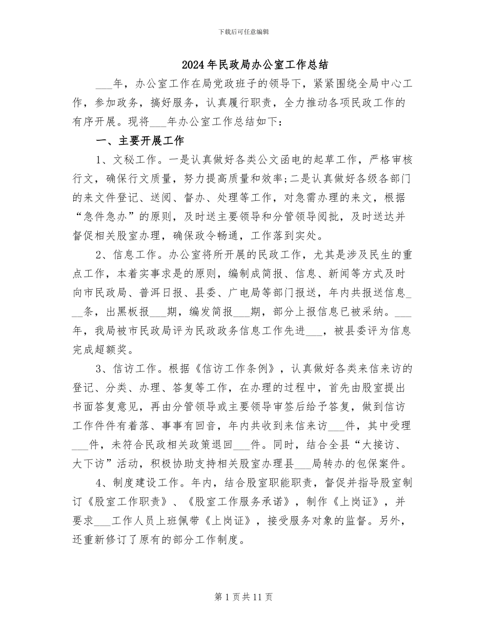 2024年民政局办公室工作总结_第1页