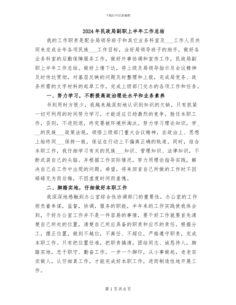 2024年民政局副职上半年工作总结_第1页