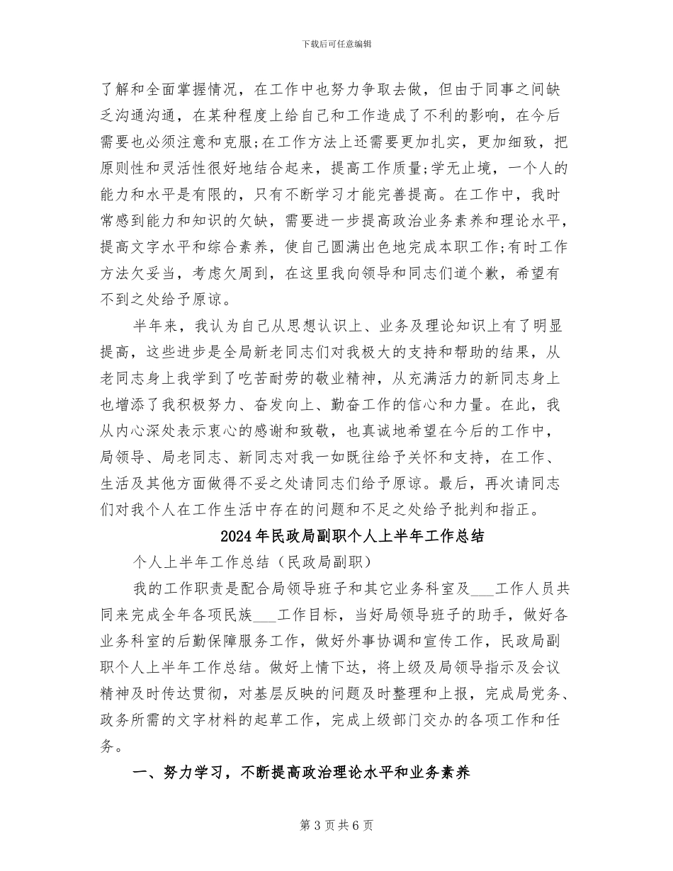 2024年民政局副职上半年工作总结_第3页