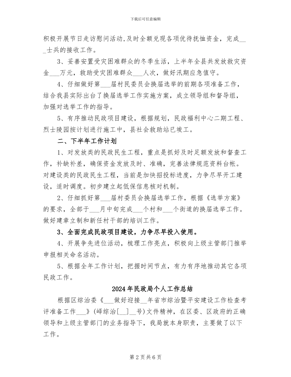 2024年民政局上年工作总结和下年工作计划_第2页