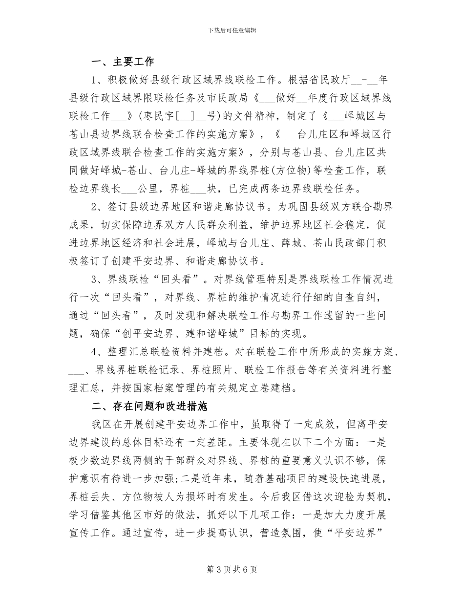 2024年民政局上年工作总结和下年工作计划_第3页
