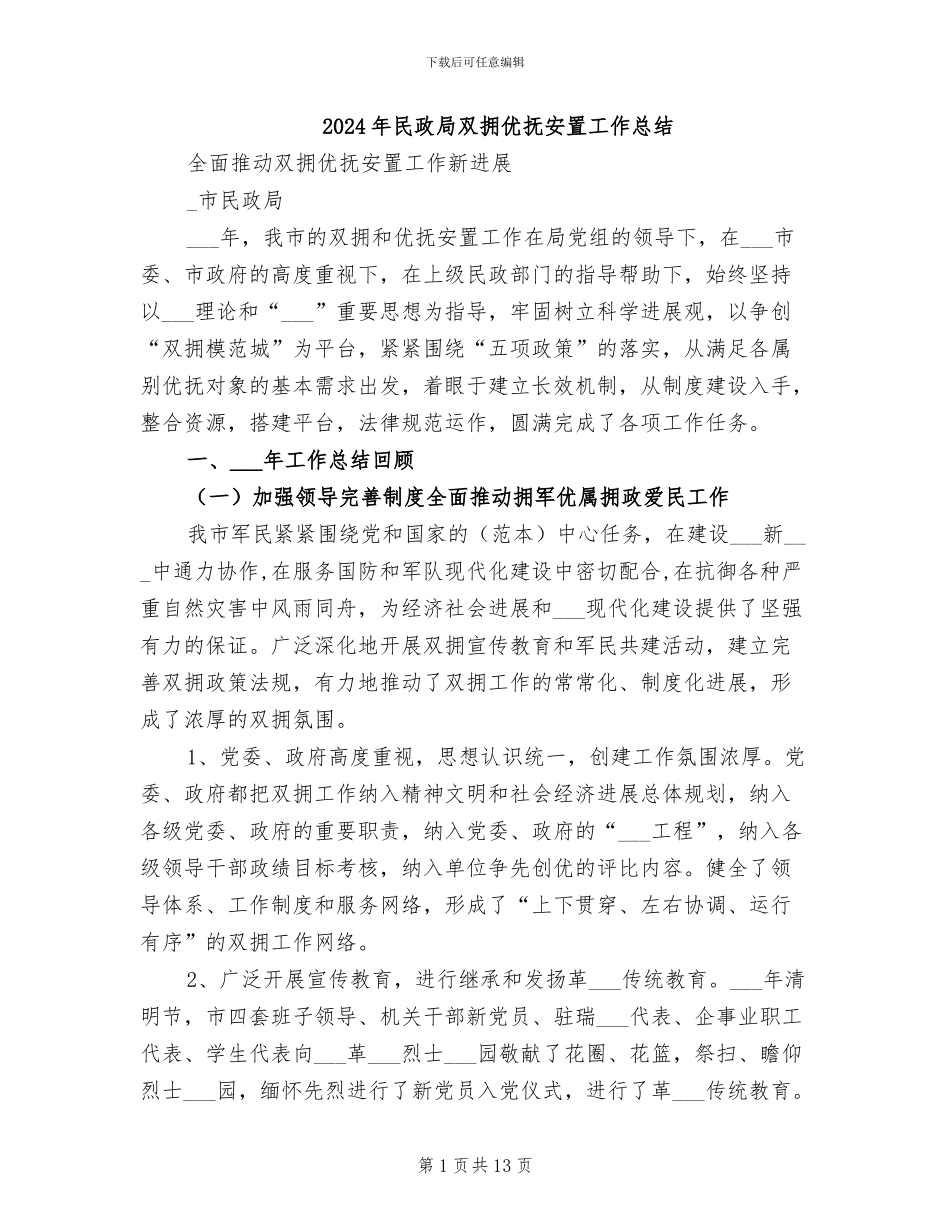 2024年民政局双拥优抚安置工作总结_第1页