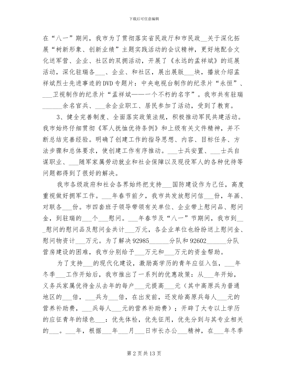 2024年民政局双拥优抚安置工作总结_第2页