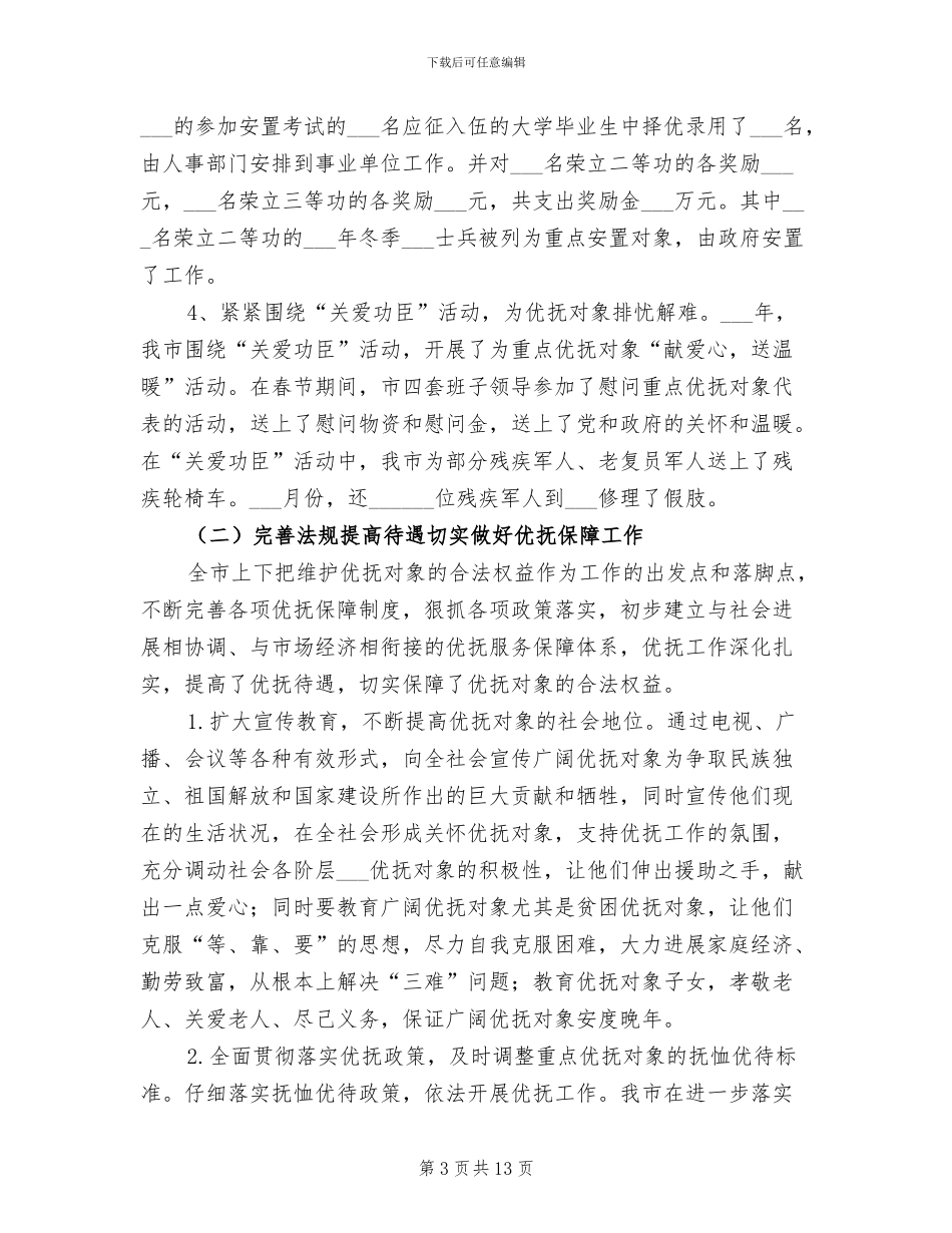 2024年民政局双拥优抚安置工作总结_第3页