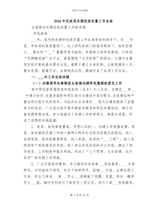 2024年民政局双拥优抚安置工作总结