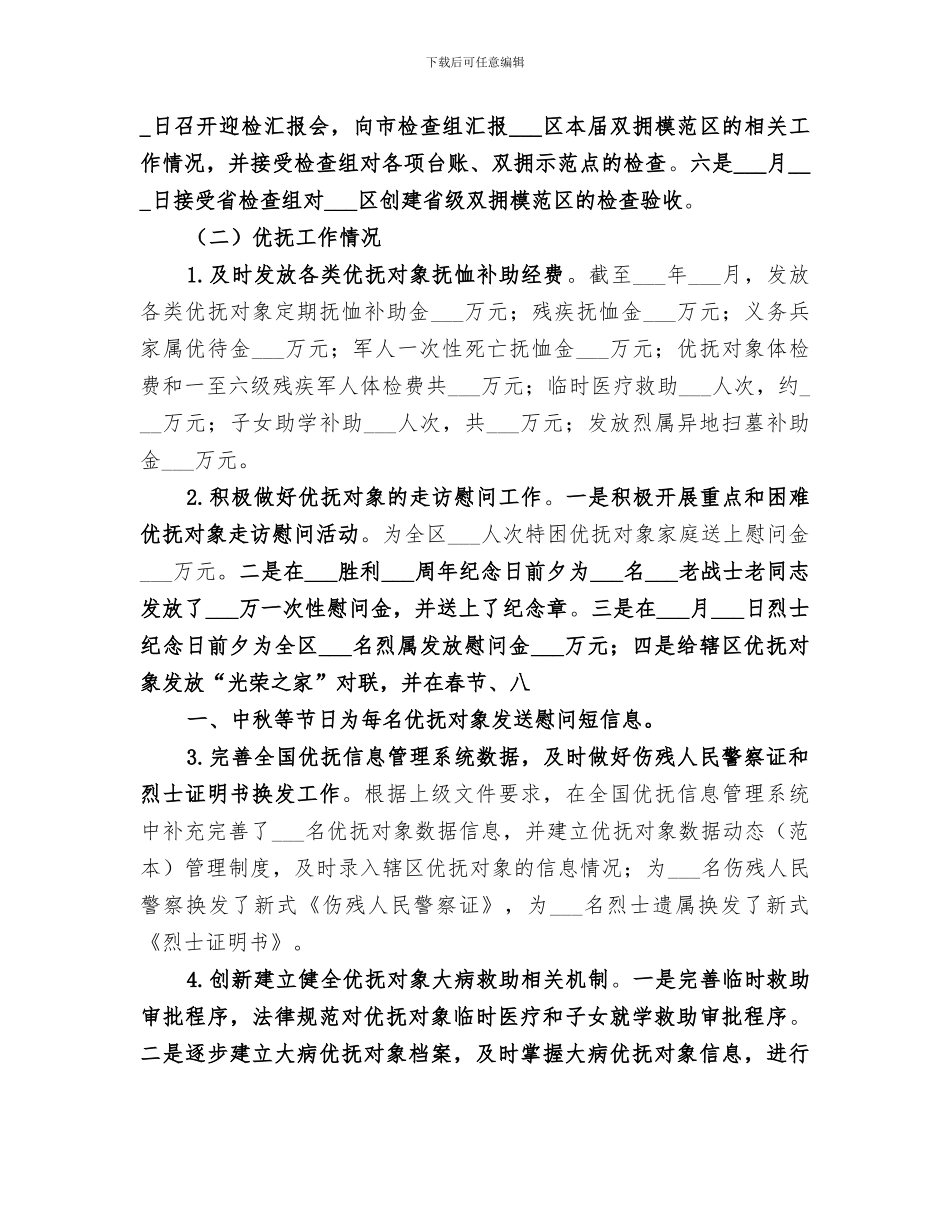 2024年民政局优抚安置股工作总结范本_第2页