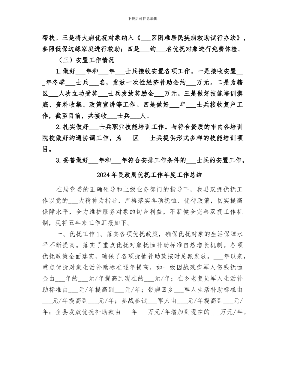 2024年民政局优抚安置股工作总结范本_第3页