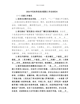 2024年民政局优抚安置股工作总结范本