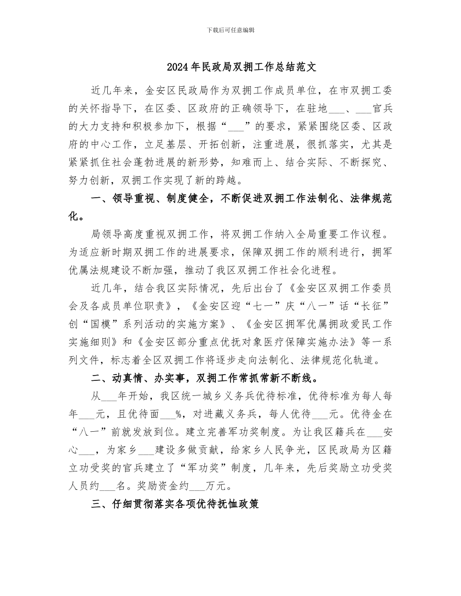 2024年民政局双拥工作总结范文_第1页