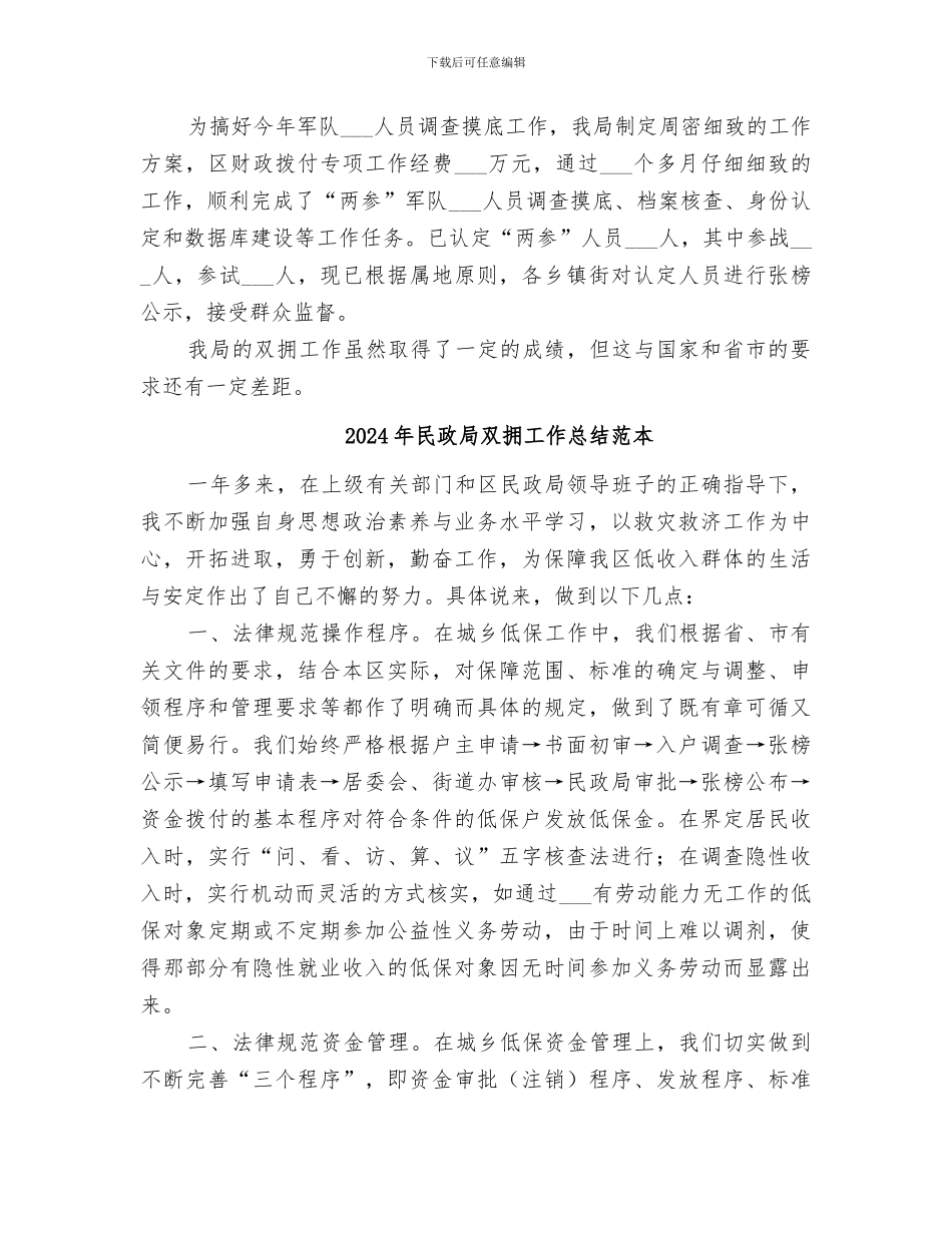 2024年民政局双拥工作总结范文_第2页