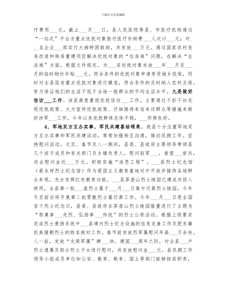 2024年民政局双拥优抚工作总结_第3页