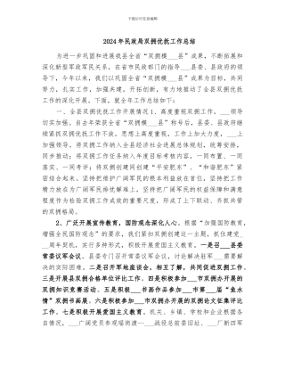 2024年民政局双拥优抚工作总结