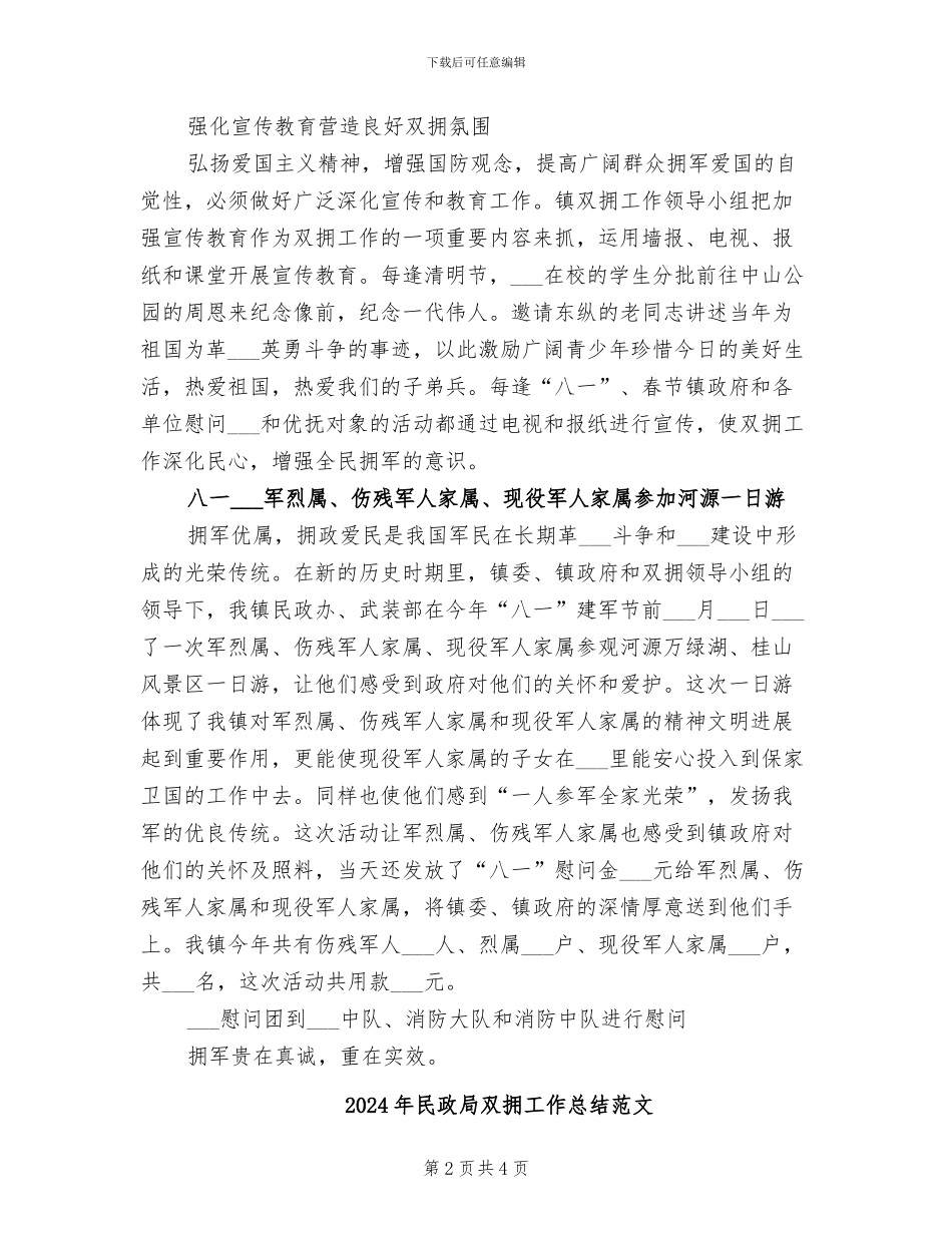 2024年民政局双拥工作总结_第2页
