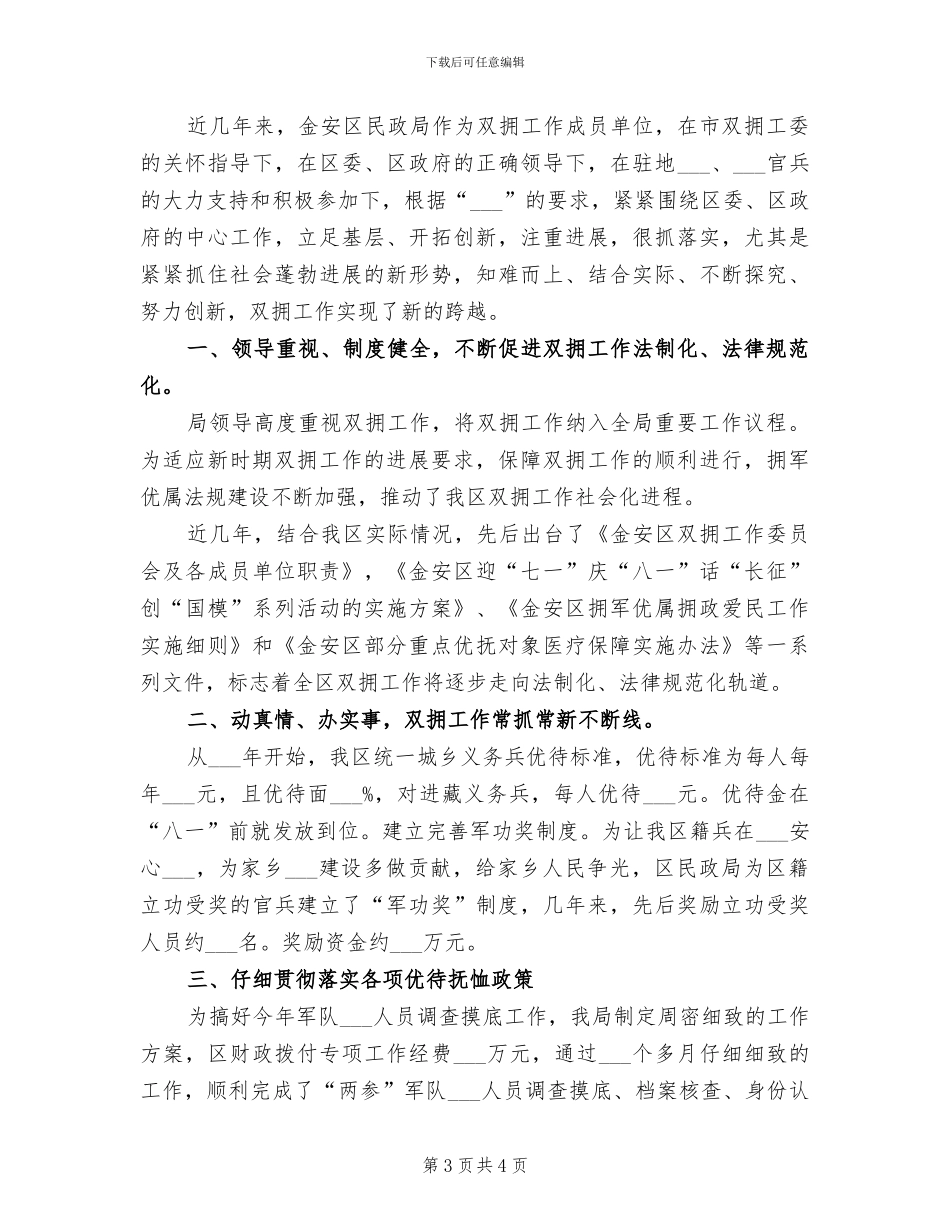 2024年民政局双拥工作总结_第3页