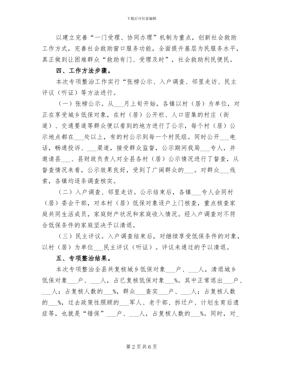 2024年民政局城乡低保专项整治工作总结_第2页