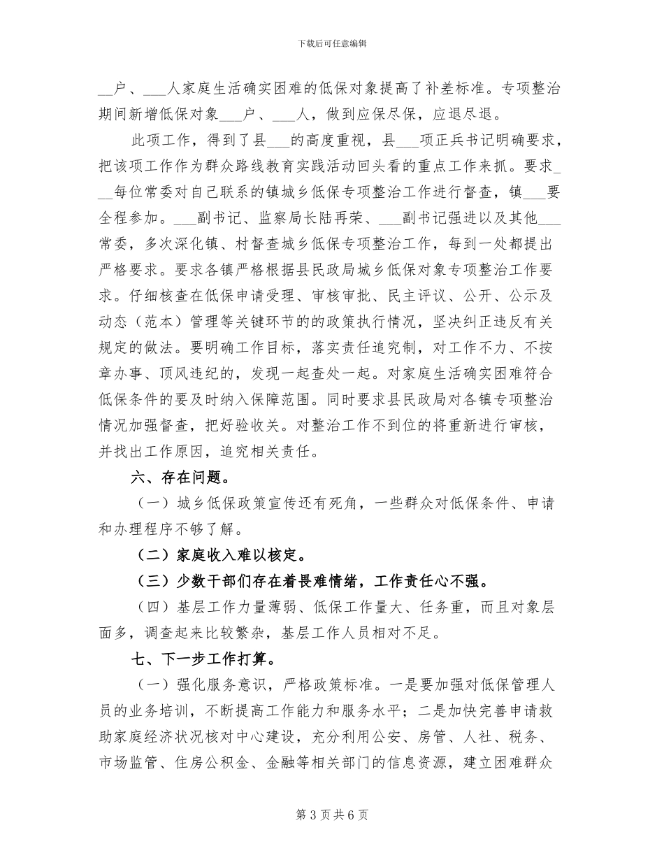 2024年民政局城乡低保专项整治工作总结_第3页
