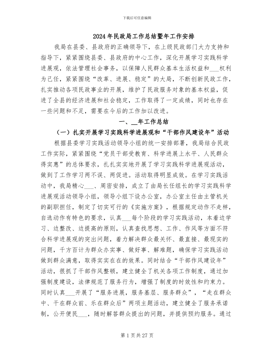 2024年民政局工作总结暨年工作安排_第1页