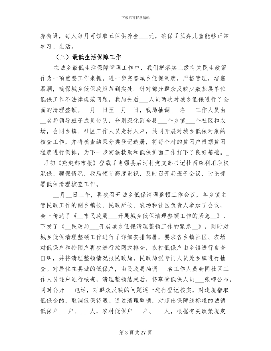 2024年民政局工作总结暨年工作安排_第3页