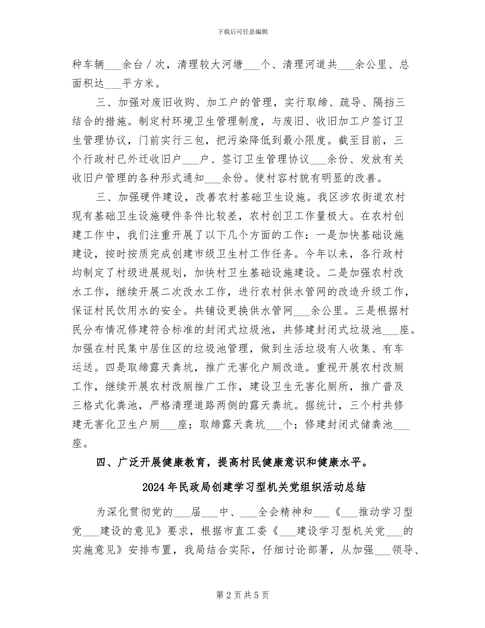 2024年民政局创建卫生村总结_第2页