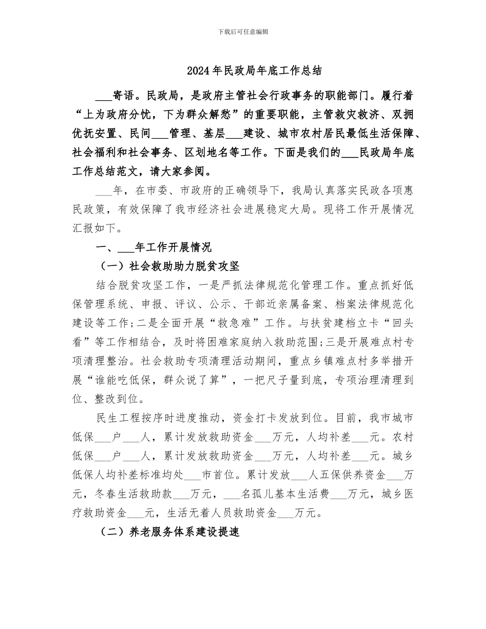 2024年民政局年底工作总结_第1页