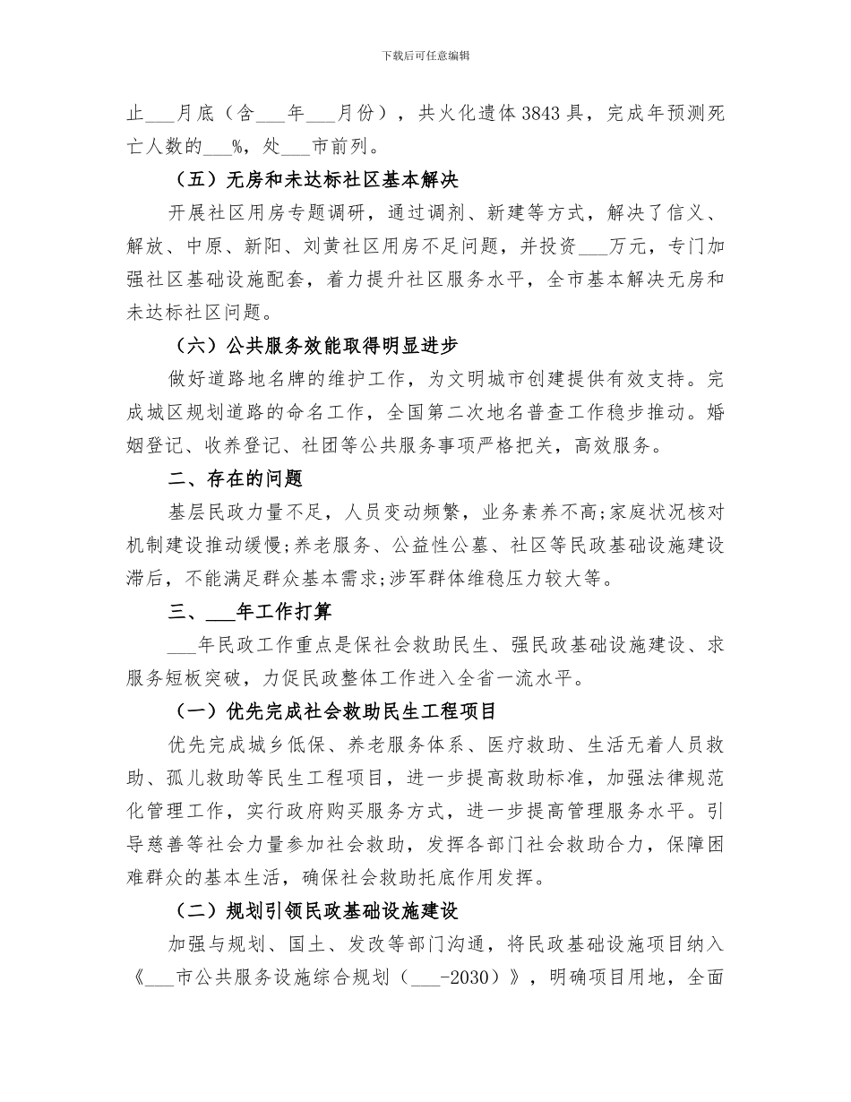 2024年民政局年底工作总结_第3页