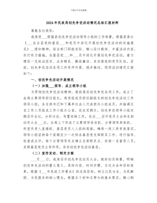 2024年民政局创先争优活动情况总结汇报材料