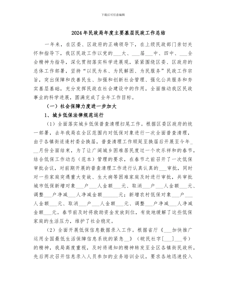 2024年民政局年度主要基层民政工作总结_第1页