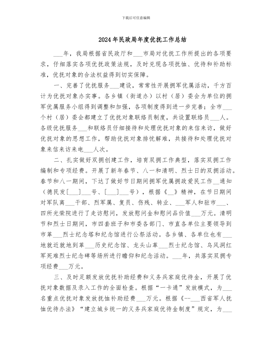 2024年民政局年度优抚工作总结_第1页