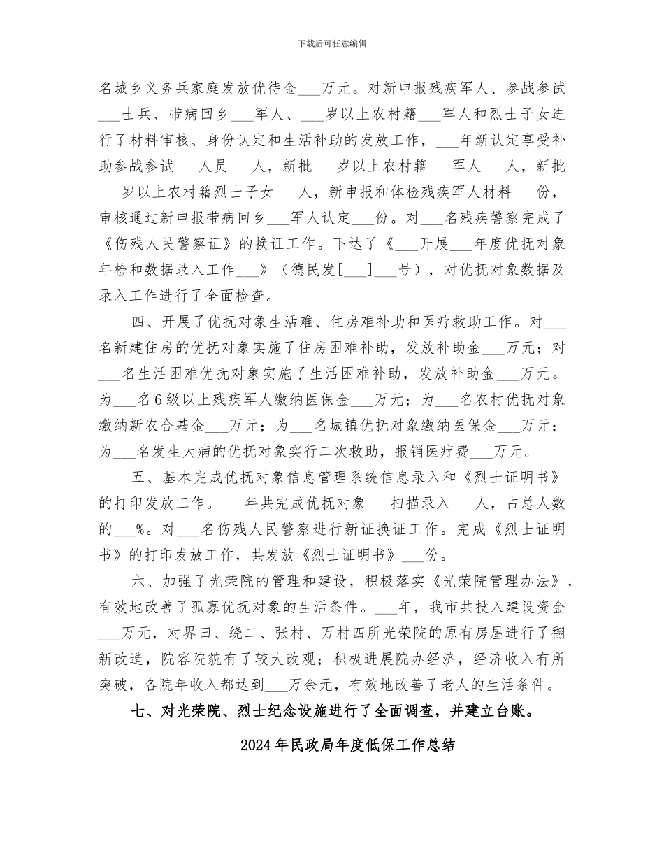 2024年民政局年度优抚工作总结_第2页