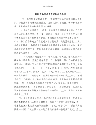 2024年民政局年度优抚工作总结