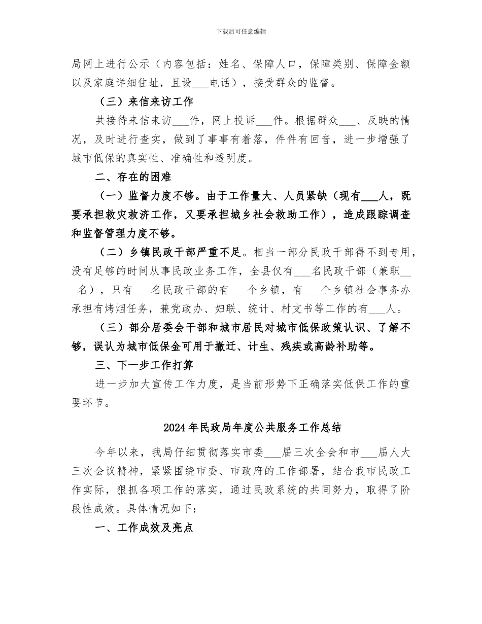 2024年民政局年度低保工作总结_第2页