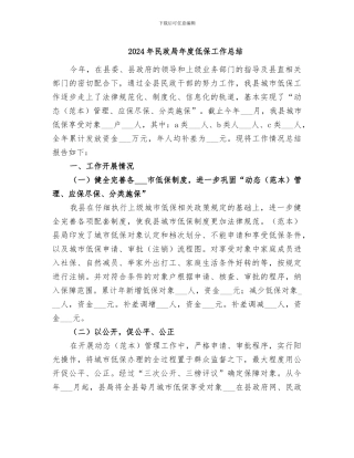 2024年民政局年度低保工作总结