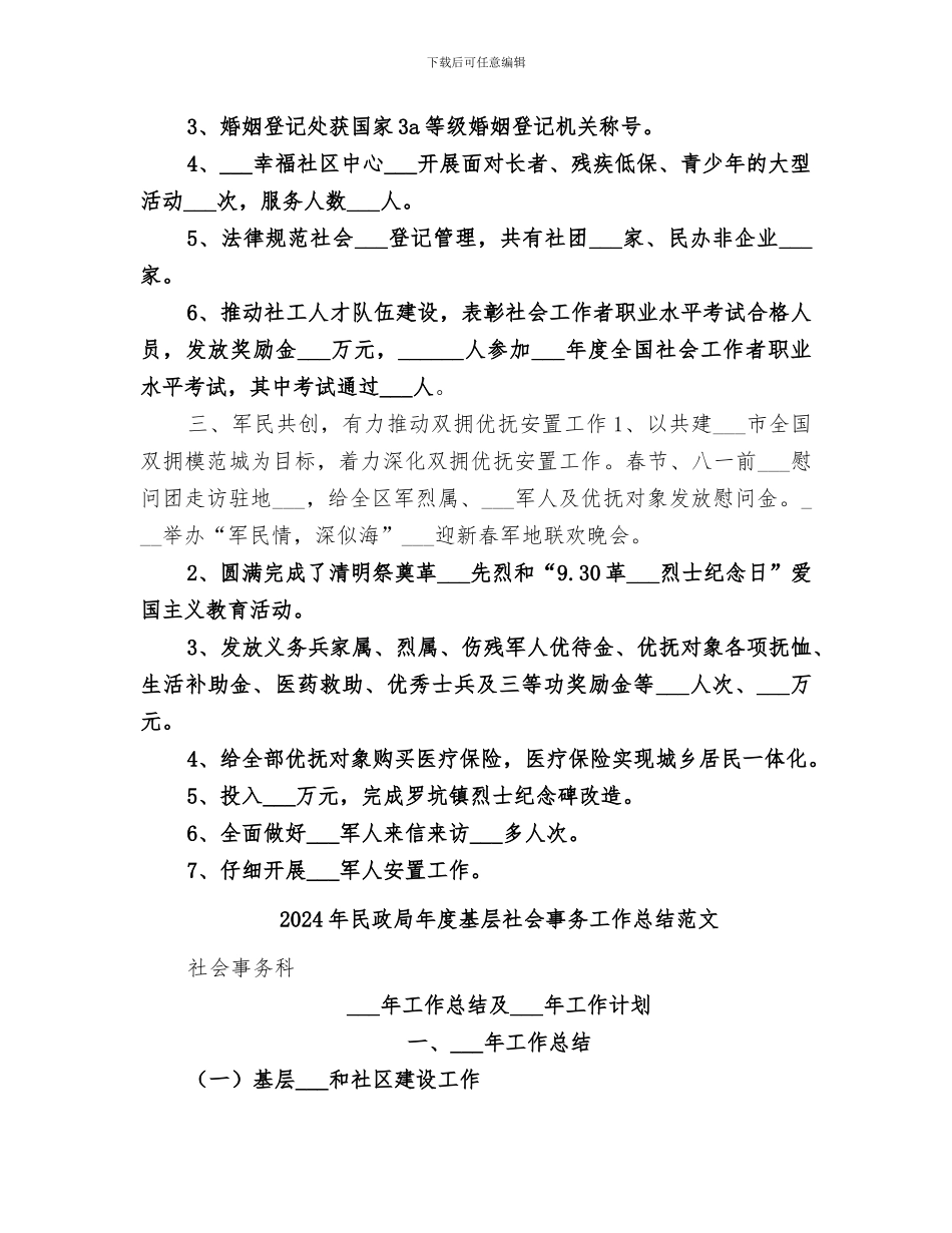 2024年民政局年度基层社会事务工作总结_第2页
