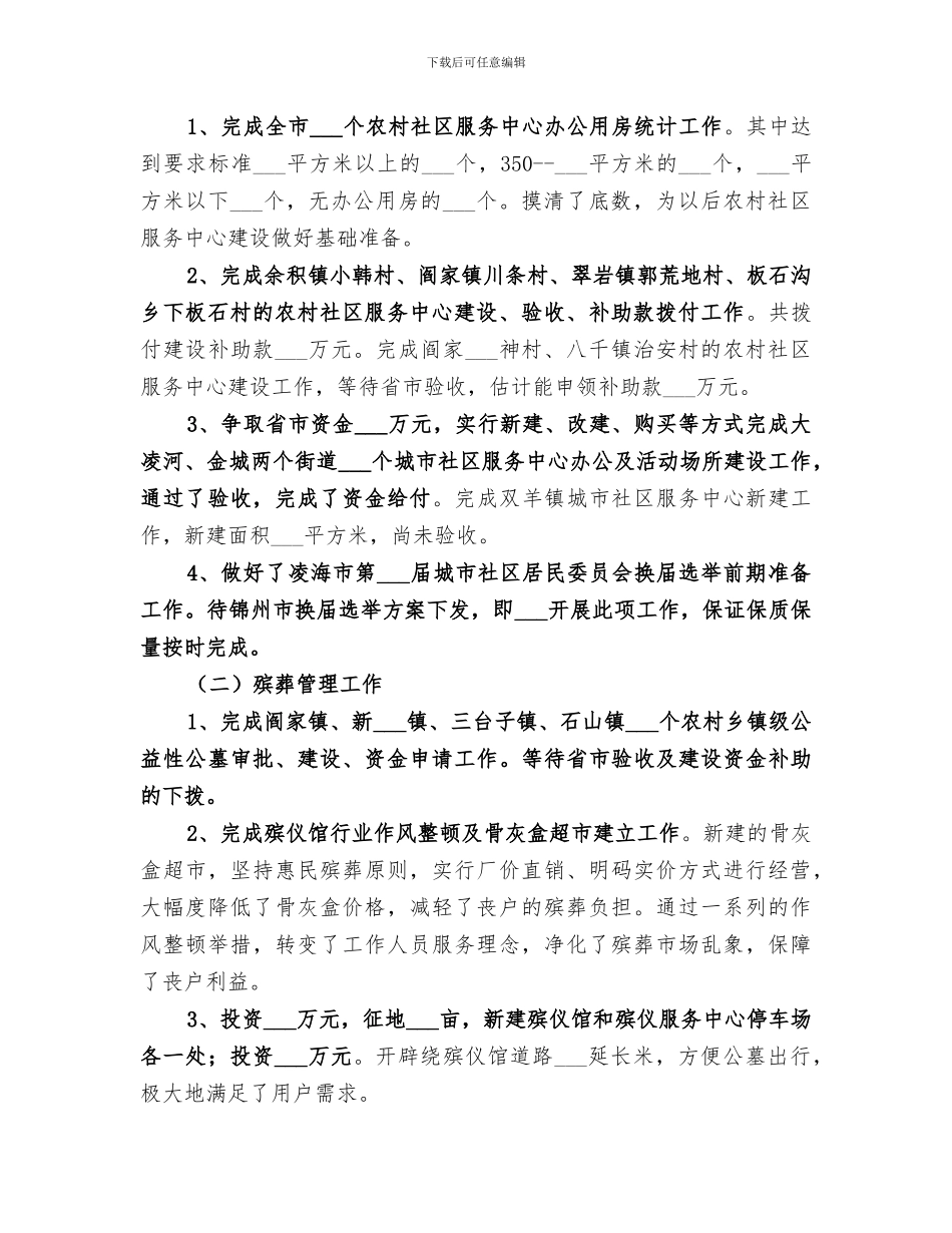 2024年民政局年度基层社会事务工作总结_第3页