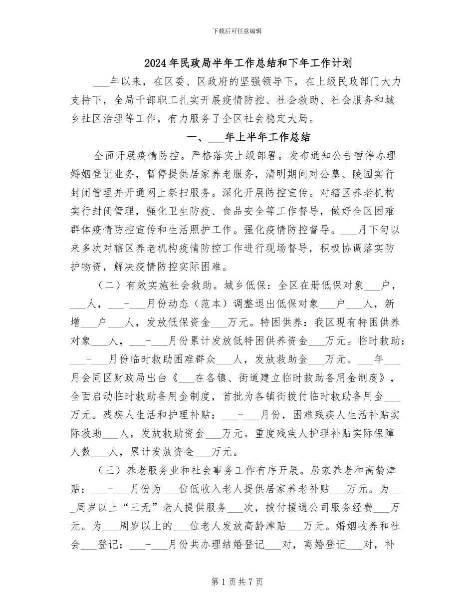2024年民政局半年工作总结和下年工作计划_第1页